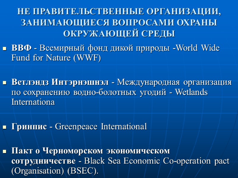 НЕ ПРАВИТЕЛЬСТВЕННЫЕ ОРГАНИЗАЦИИ, ЗАНИМАЮЩИЕСЯ ВОПРОСАМИ ОХРАНЫ ОКРУЖАЮЩЕЙ СРЕДЫ ВВФ - Всемирный фонд дикой природы